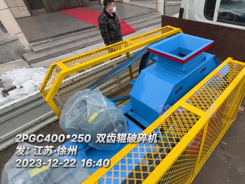 400*250型雙齒輥破碎機(jī)，已裝車完畢發(fā)往江蘇徐州。這臺設(shè)備配兩臺5.5千瓦的電機(jī)。主要用于破碎金屬硅。目標(biāo)是將大塊的5公分至6公分的金屬硅破碎成1-3公分的成品，以滿足生產(chǎn)需要。金屬硅是建筑、