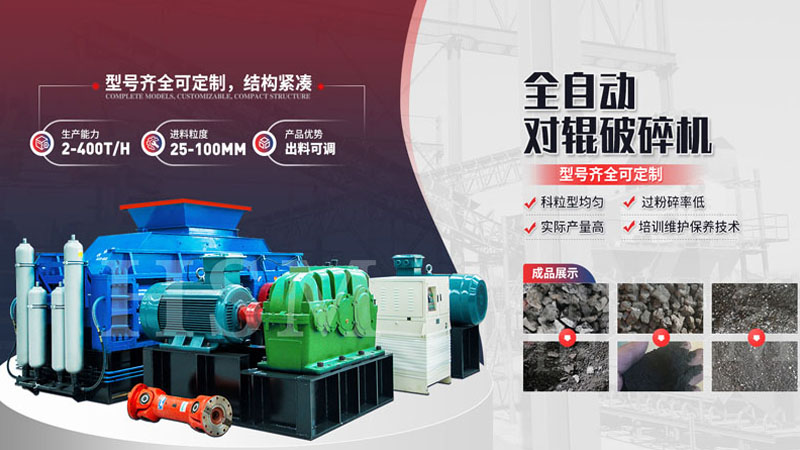 粉碎玄武巖用哪種設備更好？全液壓對輥破碎機多少錢？