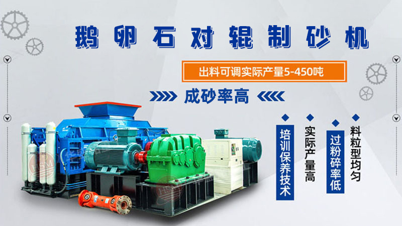 細碎河卵石對輥制砂機如何調(diào)整粗細？一臺多少錢？
