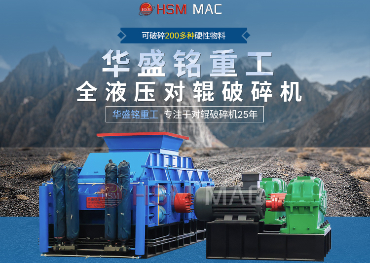有客戶問濕料用什么破碎機(jī)好？ 試試華盛銘液壓智能化對輥破碎機(jī)