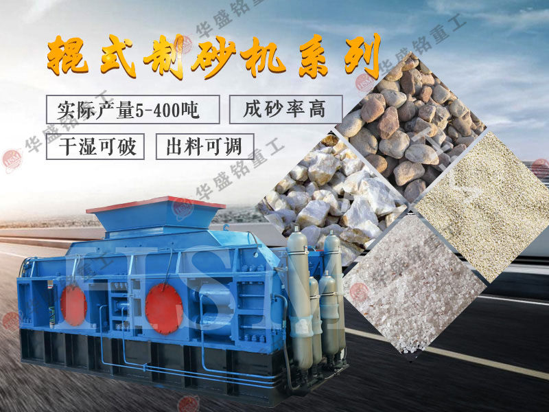 對輥式制砂機的制砂率，制砂機可以一次成沙嗎？
